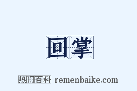 回掌是什么意思的图片